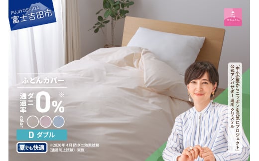 [甲州羽毛ふとん]ダニ通過率0%掛ふとんカバー(ダブル) カバー 掛ふとんカバー 寝具 ダブル 防ダニ 山梨 富士吉田