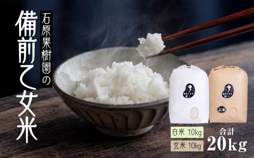 【先行予約】令和7年産 石原果樹園の備前乙女米 20kg ( 白米 10kg + 玄米10kg）お米 精米 玄米 ライス 乳酸菌栽培 岡山県