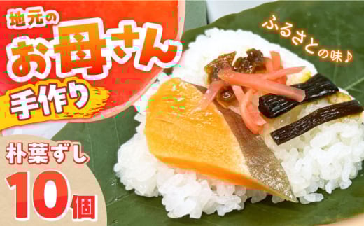 朴葉ずし 10個 白川町 / てまひまの店 朴葉寿司 寿司 手作り 郷土料理 伝統料理 白川 [AWAB004]