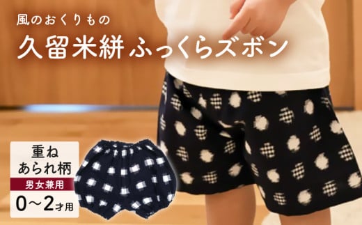 久留米絣ベビー用ふっくらズボン（重ねあられ柄/紺）0～2才用（70～95cm程度）_久留米絣 ベビー用 ふっくら ズボン 0～2才用 70cm ～ 95cm 程度 柄 重ねあられ柄 可愛い パンツ 綿100％ 肌触り 抜群 ウエスト すそ ゴム サイズ 調整可能 ショートパンツ 出産祝い おすすめ_Jj078