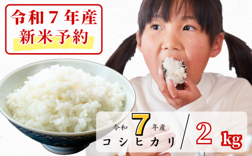 《令和7年産新米予約・10月ごろよりお届け開始》白米 2kg 令和7年産 コシヒカリ 岡山 あわくら源流米 K-ae-AECA 2139450 - 岡山県西粟倉村
