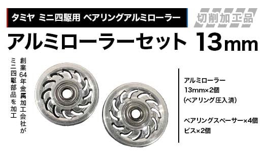 タミヤ ミニ四駆用 ベアリングアルミローラー（切削加工品）アルミローラーセット 13ｍｍ H737282 ミニ四駆 アルミローラー 東原工業所 岐阜県 中津川市 F4N-1892 2159932 - 岐阜県中津川市
