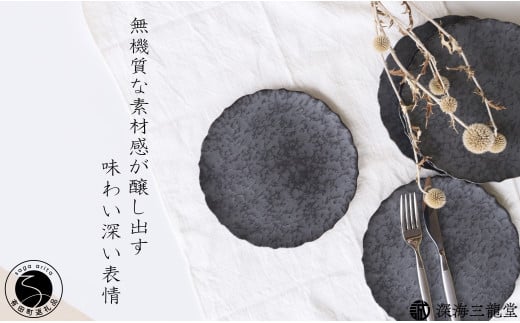 有田焼 黒サビ絞りマット 19cm 桔梗 プレート【深海三龍堂】和食器 皿 取り皿 プレート plate 艶消し 黒い皿 black A18-127