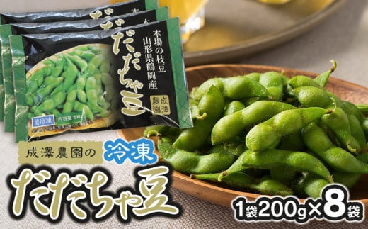 成澤農園の冷凍だだちゃ豆　さや付　200g × 8袋　山形県鶴岡市産　[K-737] 2135633 - 山形県鶴岡市