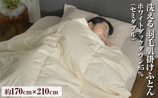 洗える 羽毛肌掛けふとん セミダブル（約170×210㎝） | 手洗い可 国産 寝具 布団 ホワイトダックダウン85％ 泉大津市