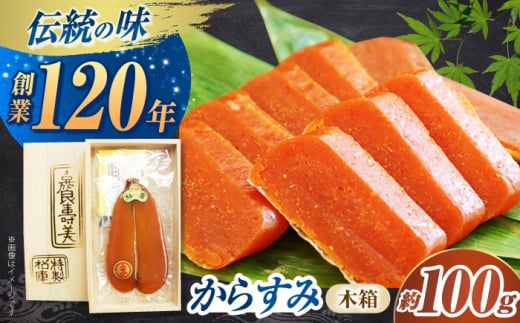 長崎「松庫商店 からすみ木箱」約100ｇ　長崎県/うらかわ酒店 [42AACH015]