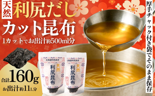 【2025年11月上旬より順次出荷】北海道利尻島産 カット天然利尻昆布80g×2袋 | チャック付き袋でそのまま保管　国産 北海道産 天然 コンブ だし 海藻 だし昆布 こんぶ水 出汁  お鍋 煮物 和食 煮物 乾物 こんぶ 海産物 北海道 利尻島 特産品