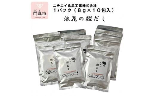 浪花の鰹だし　１パック（８ｇ×１０包入）　１０パックセット 【 大阪府 門真市 】