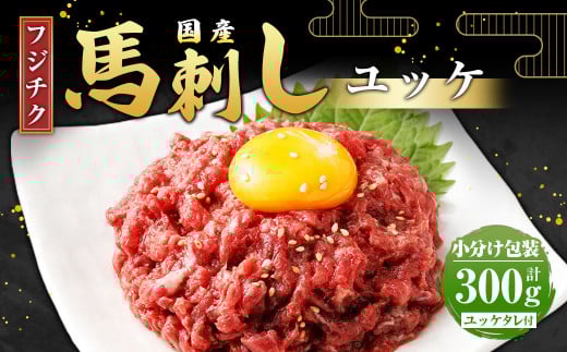 【フジチク】国産 馬刺し ユッケ 50g×6 計300g 馬刺 馬肉 赤身肉 赤身 2085204 - 熊本県水上村