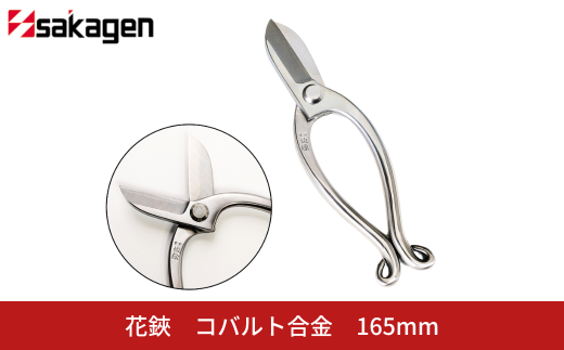 花鋏 コバルト合金 [坂源] 刃先が錆びない花鋏 【052S001】 1299840 - 新潟県三条市