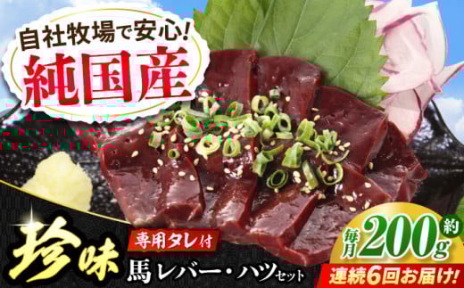 【全6回定期便】『純国産』熊本の味 馬 珍味 セット 計約200g レバー ハツ 刺身タレ付 馬肉 希少 熊本 生レバー 生ハツ 定期 定期便【有限会社 九州食肉産業】 [AYCN105]