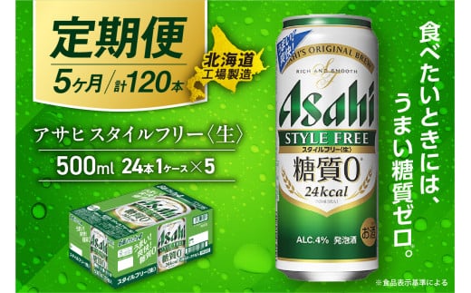 【定期便 5ヶ月】アサヒ スタイルフリー＜生＞＜500ml＞24缶 1ケース 北海道工場製造 缶ビール ビール 発泡酒 糖質ゼロ ビール工場製造 ビール定期便 北海道 札幌市
