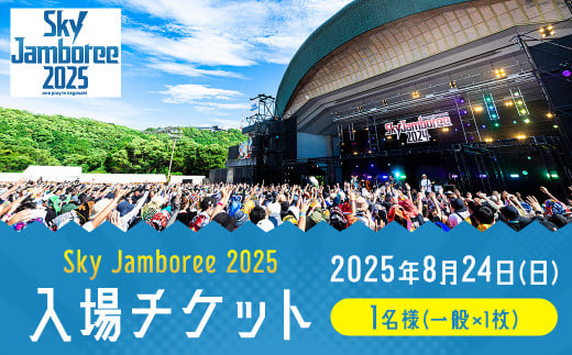 【2025年8月24日（日）開催】Sky Jamboree 2025 入場チケット（一般）×1枚 ／ チケット 入場券 券 フェス 野外フェス ロックフェス ロックフェスティバル 夏フェス スカイジャンボリー 長崎市稲佐山公園野外ステージ 【2025年6月下旬以降発送予定】
