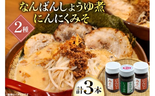 ご飯のお供 にんにくみそ 2本 なんばんしょうゆ煮 辛口 1本 計 3本 セット 瓶 タイプ [みむら加工所 青森県 おいらせ町 oi02ayo810007] みそ ミソ 味噌 にんにく 唐辛子 ピリ辛 詰め合わせ ごはんのおとも ごはんのお供