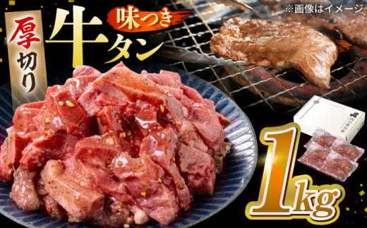味付け牛タン 1kg(250ｇ×4パック) / 牛タン 牛肉 焼肉 / 御嵩町 / 馬力家 [AVBO012]