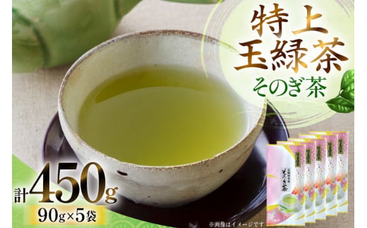 お茶 緑茶 そのぎ茶 「特上玉緑茶」 90g×5袋入り 総計450g [山口製茶 長崎県 東彼杵町 hs42bag310004] 茶 ちゃ お茶 おちゃ 緑茶 りょくちゃ 日本茶 茶葉