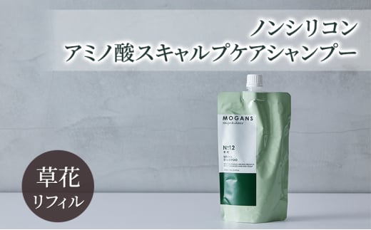 [№5904-0655]ノンシリコン アミノ酸スキャルプケアシャンプー草花（そうか）リフィル［医薬部外品］ 薬用 スキャルプケア シャンプー 地肌に優しい 天然由来成分 頭皮トラブル 美髪 詰替え用