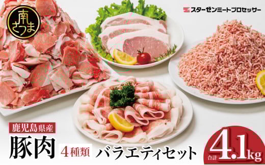【鹿児島県産】豚肉 4種類セット 計4.1kg（ロースしゃぶ・ロースカツ・切り落とし・ミンチ） 肉 お鍋 しゃぶしゃぶ 冷しゃぶサラダ とんかつ 切落し 炒め物 丼 かごしま 大容量 小分け 冷凍 薄切り スターゼンミートプロセッサー 南さつま市