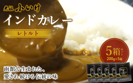 元祖小いけ　インドカレー　レトルト200ｇ×5  【ふるさと納税 人気 おすすめ ランキング インドカレー カレー かれー 元祖小いけ レトルト パウチ お手軽 簡単 時短 おいしい 北海道 七飯町 送料無料】 NAAN010