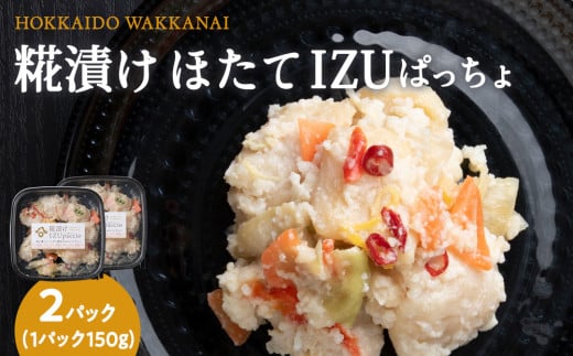 稚内の宝 海鮮糀漬け ほたてIZUぱっちょ 150g×2パック 2148726 - 北海道稚内市