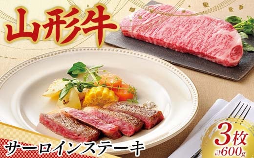 〈山形の極み〉山形牛 サーロインステーキ（3枚）合計 600g 肉 にく お肉 牛 牛肉 ステーキ 国産 山形牛 山形県 新庄市 F3S-2435 2143931 - 山形県新庄市