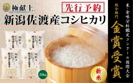 【令和7年産新米・先行予約】金賞受賞　新潟県佐渡産コシヒカリ　20kg(5kg×4) 1507343 - 新潟県新潟県庁
