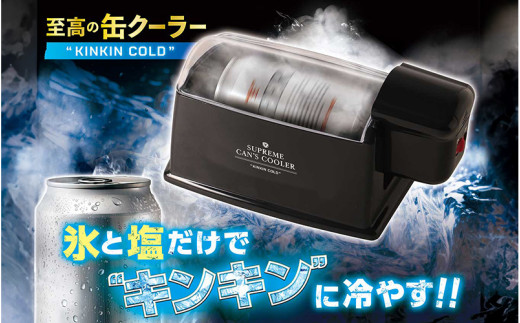 至高の缶クーラーKINKINCOLD - 缶ビールやジュースを5分で-1℃に冷却! 2142804 - 大阪府東大阪市