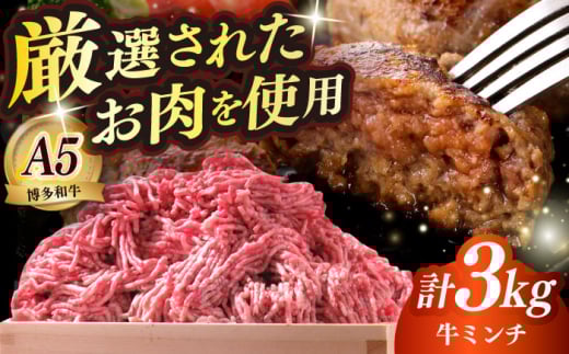 博多和牛 A5ランク 牛ミンチ 約500g×6 ≪築上町≫【KRAZY MEAT】 肉 和牛 ミンチ A5 [ABEN057]