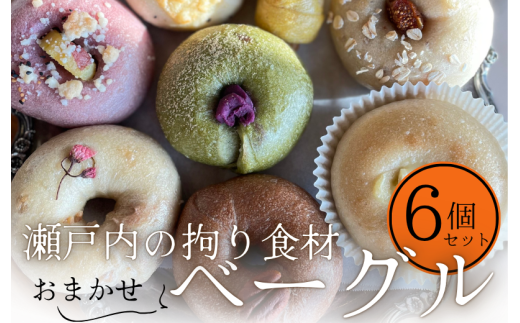 【コナノワ】瀬戸内の拘り食材おまかせベーグル6個セット【V003000】
