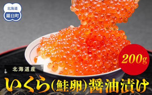 北海道産 いくら(鮭卵)醤油漬け 200g 2139483 - 北海道羅臼町