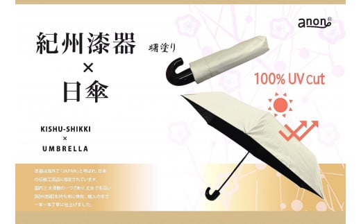 ［ふるさと納税］anon 日傘 曙塗り ライトグレー 紀州漆器アンブレラ 晴雨兼用傘 UVカット率100％ 紀州漆器アンブレラ 折りたたみ傘 男女兼用デザイン