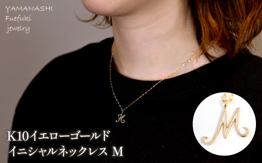 K10イエローゴールド　イニシャルネックレス　（M） 管理番号 208293 218-233-m 2140003 - 山梨県笛吹市