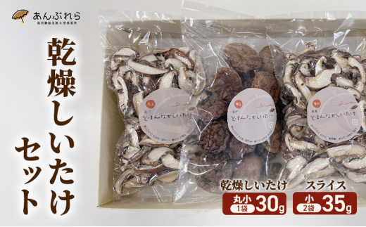 【遠州どまんなかしいたけ】 乾燥しいたけセット (乾燥しいたけ　丸小 30g1袋 , スライス 小35g2袋)　干し椎茸 産地直送 国産 料理 素材 出汁 日本料理 就労支援 福祉 静岡 袋井