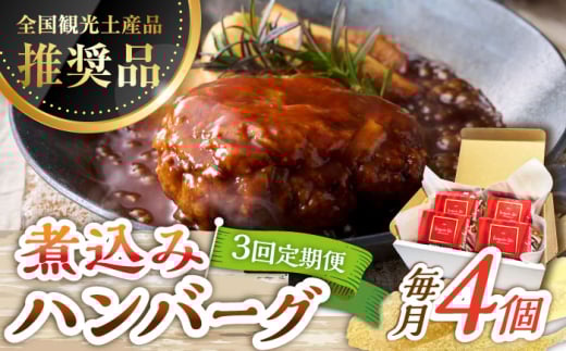 【3回定期便】伊万里牛使用 ごぼう入り煮込みハンバーグ 4個 /レストガーデン・ミニ [UDQ007] ハンバーグ 伊万里牛 牛肉 牛 豚肉 豚 煮込みハンバーグ 1153014 - 佐賀県武雄市