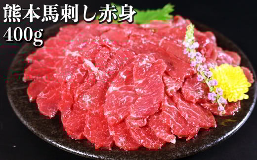 熊本 馬刺し 赤身 約400g （約100g×4個） 醤油・生姜付き 馬肉 お肉 肉 肉刺し 赤身肉 生肉 生食 国内肥育 食品 ヘルシー おつまみ 熊本県 熊本市 冷凍