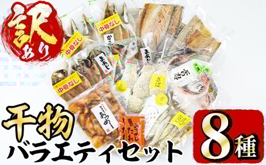＜訳あり＞干物 バラエティセット(8種) 魚 海鮮 開き 干物 焼き魚 あつめし ぶり ブリ あじ アジ かます カマス きびなご キビナゴ さば サバ 鯖 冷凍 詰め合わせ セット 【opad001】【鶴見食賓館】