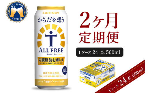 [2ヵ月定期便]サントリー からだを想う オールフリー 500ml×24本 2ヶ月コース(計2箱) [天然水のビール工場] 群馬 ノンアルコール ビール 送料無料 お取り寄せ ノンアル ギフト 贈り物 プレゼント 人気 おすすめ 家飲み 気軽に飲める バーベキュー キャンプ ソロキャン アウトドア 休肝日 ※沖縄・離島配送不可