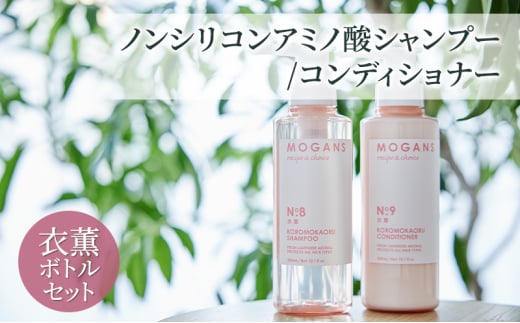 [№5904-0648]ノンシリコンアミノ酸シャンプー/コンディショナー 衣薫（ころもかおる）ボトルセット ドライヘア ダメージヘア 地肌に優しい 天然由来成分 髪滑らか サラり 艶髪 頭皮ケア