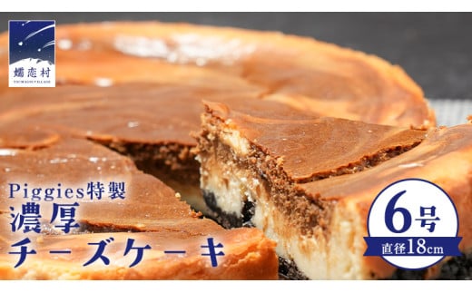 Piggies特製 濃厚 チーズケーキ 6号 ギフト 贈り物 ケーキ スイーツ ホール ベイクドチーズケーキ お取り寄せ お菓子 洋菓子 ご褒美 [BL003tu]