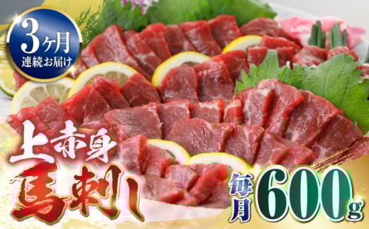【全3回定期便】国産 上赤身馬刺し 600g 【山都町（阿蘇牧場）】 [YDF081] 2139683 - 熊本県山都町