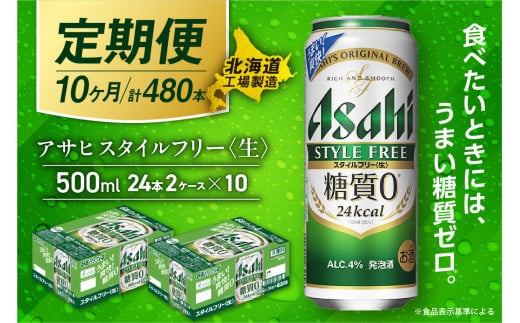 【定期便 10ヶ月】アサヒ スタイルフリー＜生＞＜500ml＞24缶 2ケース 北海道工場製造 缶ビール ビール 発泡酒 糖質ゼロ ビール工場製造 ビール定期便 北海道 札幌市