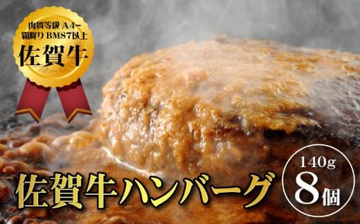 【佐賀牛ひとすじ40年】老舗料理店の佐賀牛ハンバーグ 8個 黒毛和牛 佐賀牛 ハンバーグ 牛肉 九州 佐賀県 佐賀市 水匠：B140-095