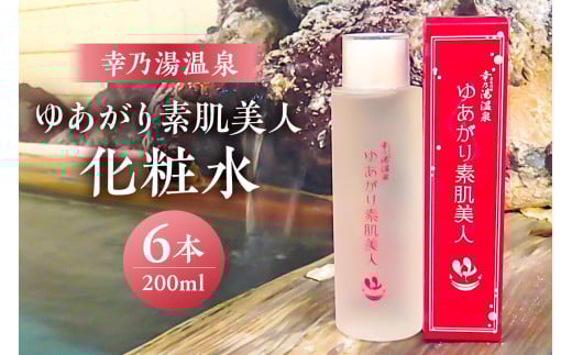 ゆあがり素肌美人化粧水 ns022-005 【源泉化粧水 化粧品 幸乃湯源泉100％ 温泉 しっとり】 2143695 - 栃木県那須塩原市