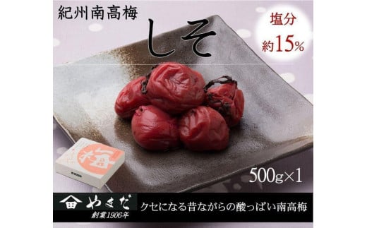 紀州南高梅 しそ 塩分約15％ 500g ［YM5］ 2139340 - 和歌山県和歌山市