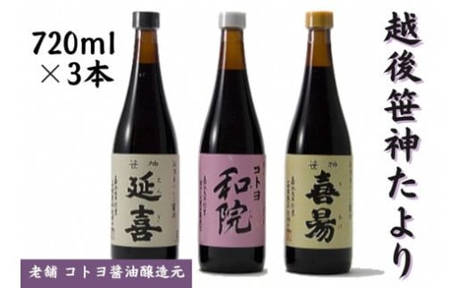 【老舗コトヨ醤油】720ml×3本 越後笹神たより 濃口 本醸造 万能 だし醤油 醤油 しょうゆ 瓶 杉桶 職人技 手作業 調味料 1C07012 232106 - 新潟県阿賀野市