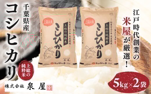 【数量限定】【厳選】千葉県産 上総の純粋米 コシヒカリ 5kg×2 / KCV001 / コシヒカリ こしひかり お米 米 こめ うるち米 うるち精米 千葉県 木更津市 送料無料 数量限定 限定 2009313 - 千葉県木更津市