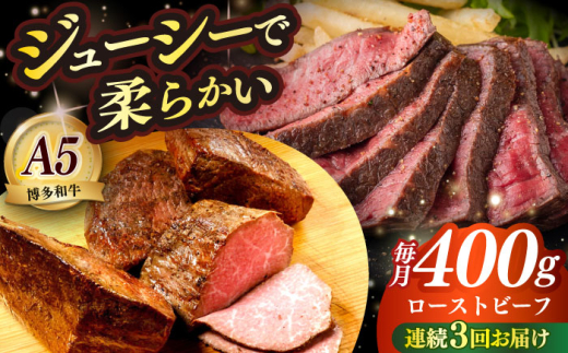 [全3回定期便]国産 博多和牛 A5ランク ローストビーフ 200g×2個 雌 ≪築上町≫[KRAZY MEAT]赤身 モモ 肉 牛肉 黒毛和牛 ギフト ロース [ABEN034]