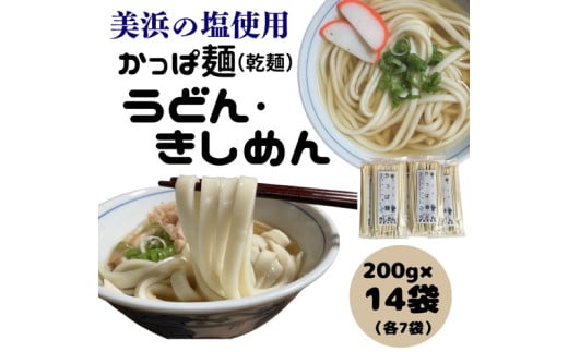 かっぱ麺　きしめん・うどん　1箱14袋入り ≪ウドン 饂飩 きし麺 美浜の塩 愛知県 特産品≫◇
