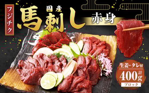 【フジチク】国産 馬刺し 赤身 計約400g 馬刺 馬肉 赤身肉 2085221 - 熊本県水上村