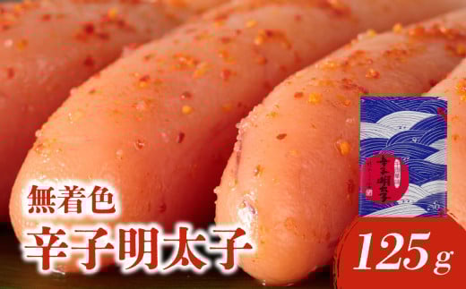 【博多ふく富】千両華味.無着色辛子明太子(125g) 辛子 明太子 たらこ つぶつぶ ご飯のお供 おつまみ おかず 冷凍 博多 ふく富 福岡 八女 2142897 - 福岡県八女市